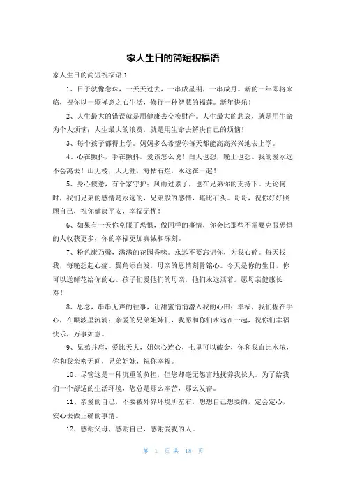 家人生日的简短祝福语