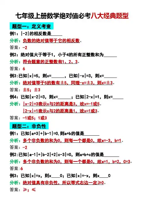 七年级上册数学绝对值必考八大经典题型pdf