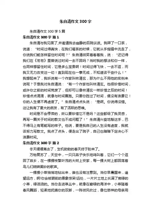 朱自清作文300字5篇
