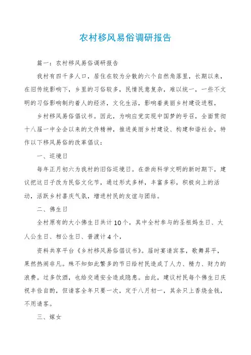 农村移风易俗调研报告