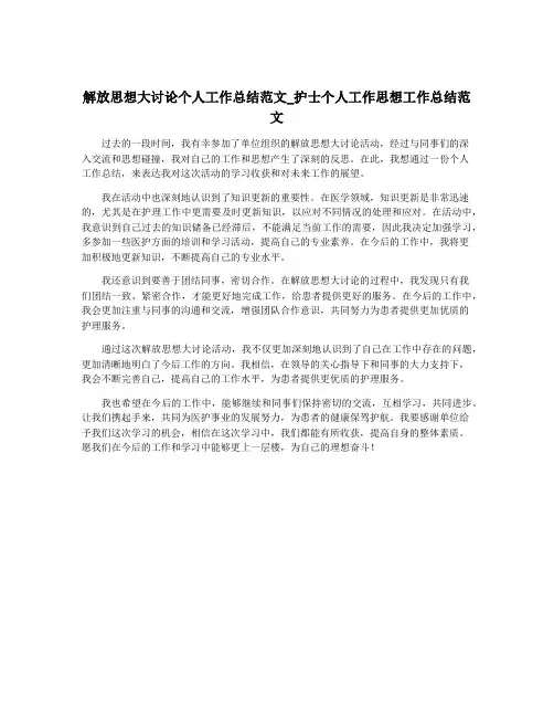 解放思想大讨论个人工作总结范文_护士个人工作思想工作总结范文