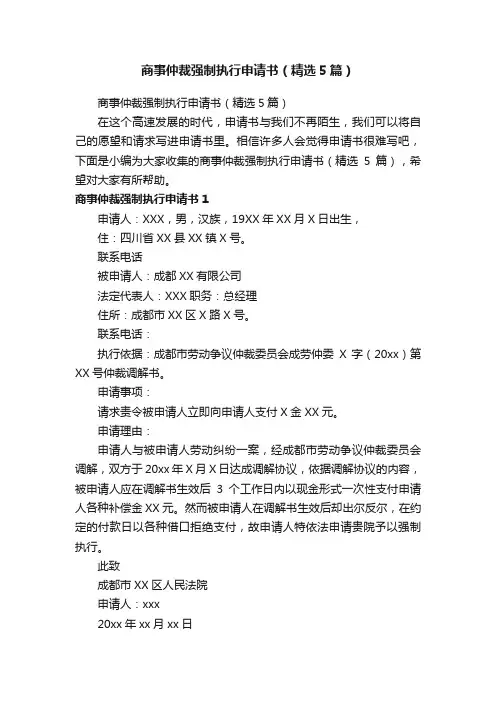 商事仲裁强制执行申请书（精选5篇）