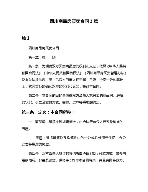 四川商品房买卖合同3篇