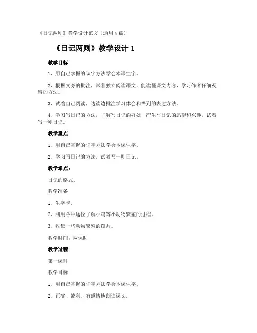 《日记两则》教学设计