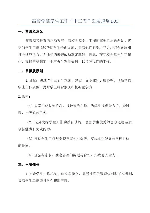高校学院学生工作“十三五”发展规划DOC