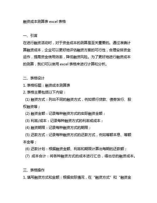 融资成本测算表excel表格