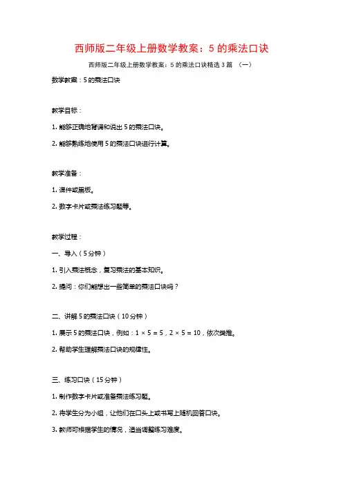 西师版二年级上册数学教案：5的乘法口诀3篇