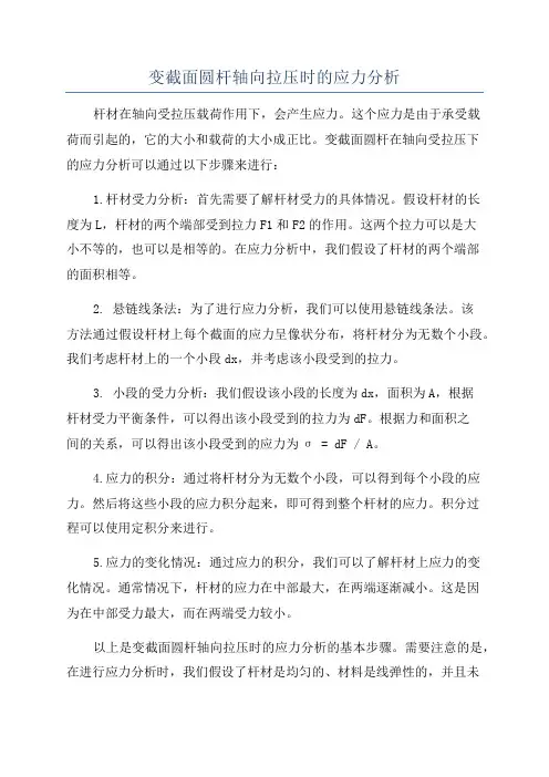 变截面圆杆轴向拉压时的应力分析