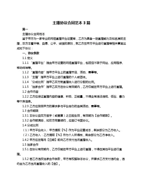 主播协议合同范本3篇