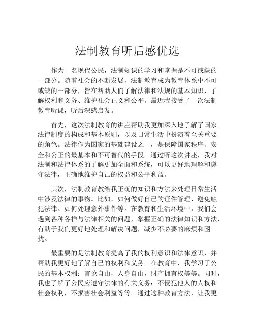 法制教育听后感优选
