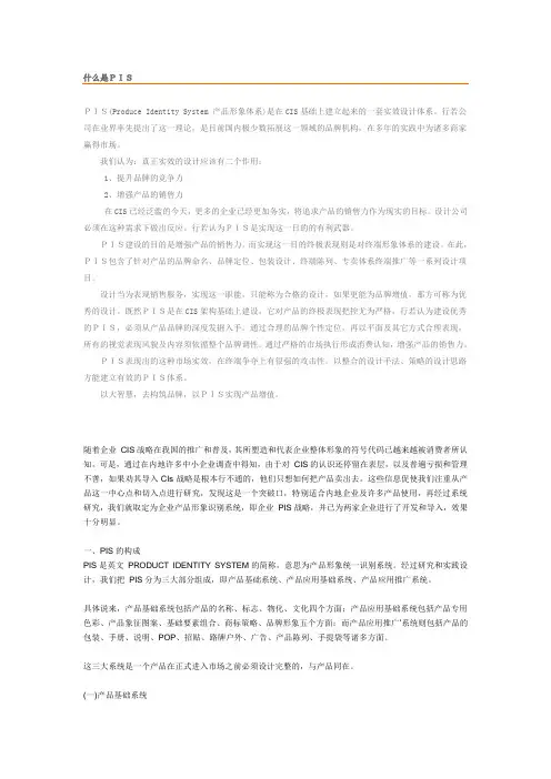 什么是PIS