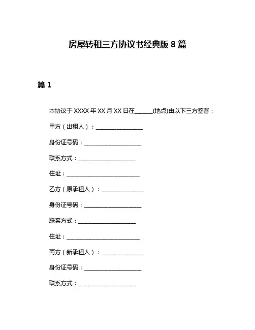 房屋转租三方协议书经典版8篇