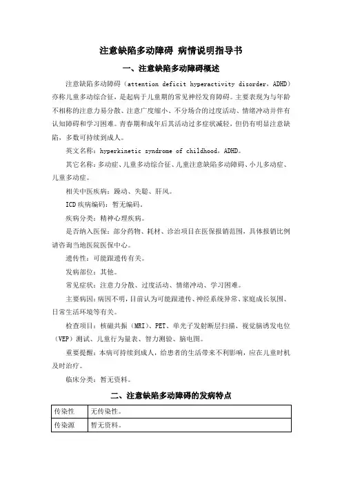 注意缺陷多动障碍 病情说明指导书