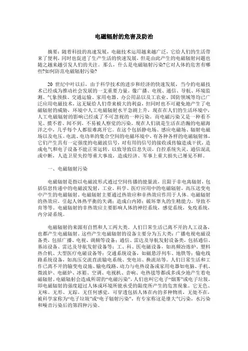 电磁辐射的危害及防治