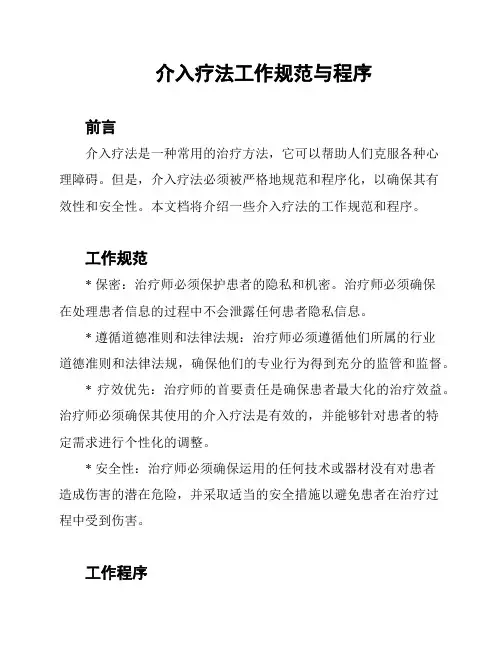 介入疗法工作规范与程序