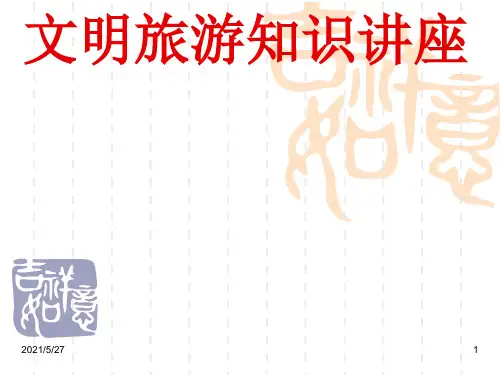 文明旅游PPT