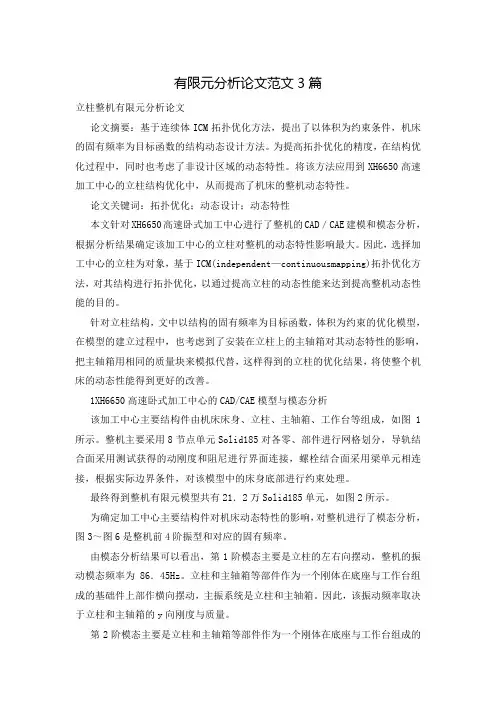 有限元分析论文范文3篇
