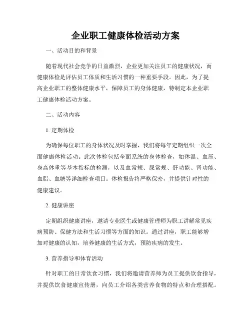 企业职工健康体检活动方案