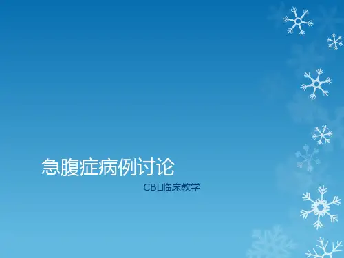 急腹症CBL教学 - 教师版