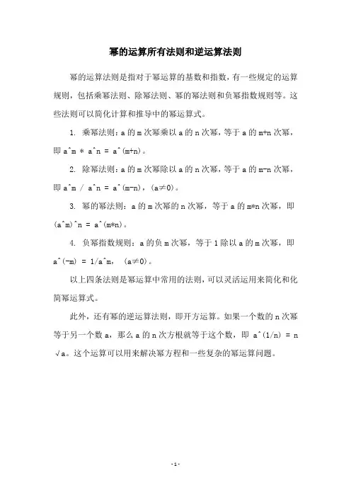 幂的运算所有法则和逆运算法则