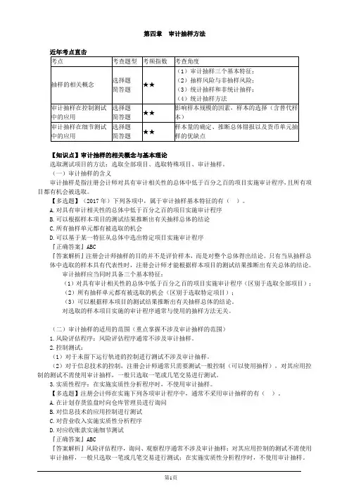注册会计师-《审计》习题精讲-第四章 审计抽样方法(9页)