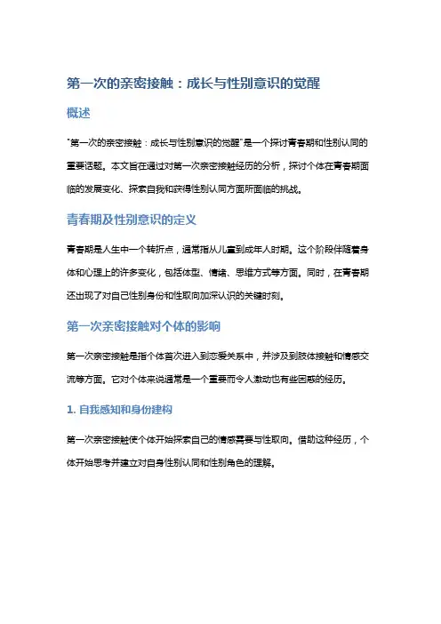 《第一次的亲密接触》：成长与性别意识的觉醒