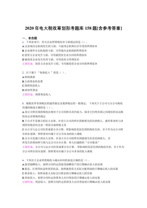 精选新版2020年电大税收筹划形考测试题库158题(含参考答案)
