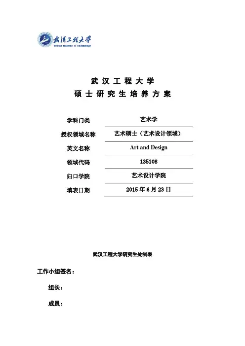 (2016.08 第一次修改稿)艺术硕士专业学位研究生培养方案