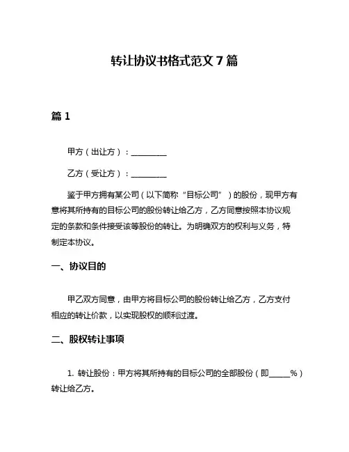 转让协议书格式范文7篇