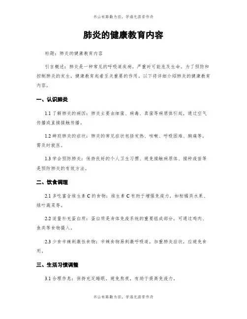 肺炎的健康教育内容