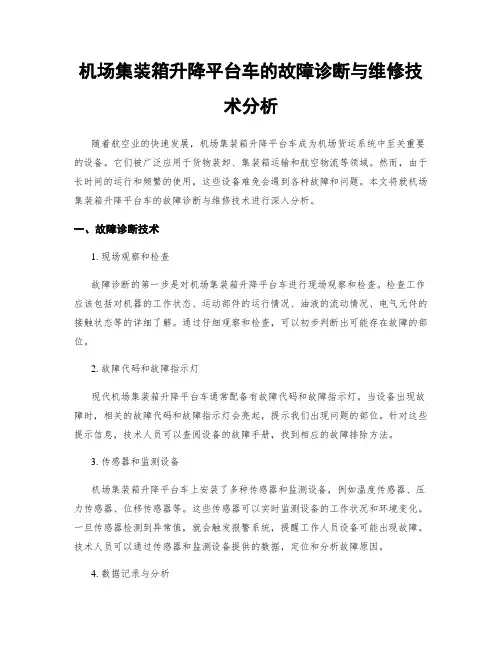机场集装箱升降平台车的故障诊断与维修技术分析
