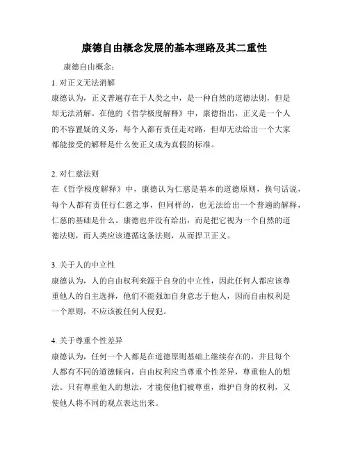 康德自由概念发展的基本理路及其二重性