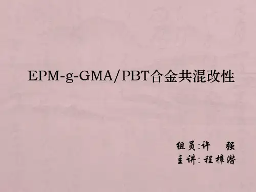 EPM-g-GMA与PBT合金共混改性