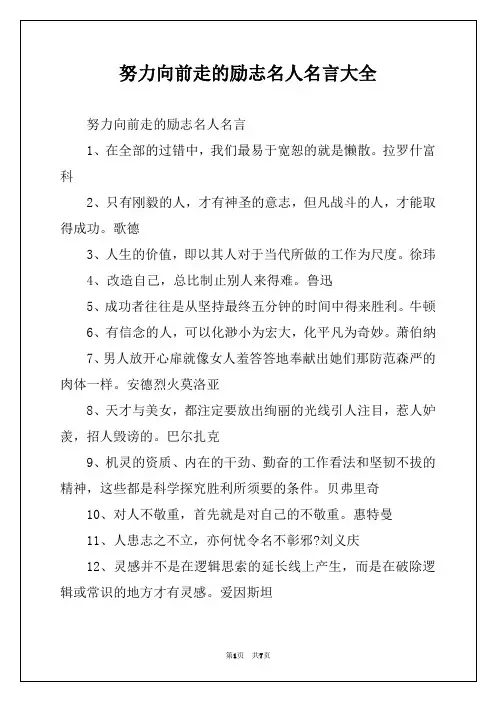 努力向前走的励志名人名言大全