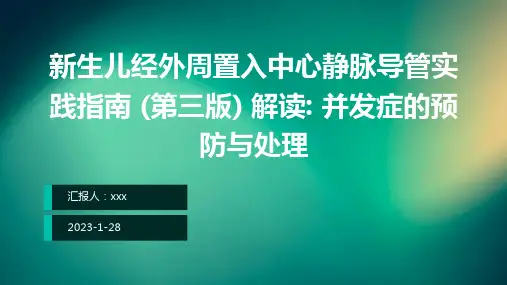 新生儿经外周置入中心静脉导管实践指南 (第三版) 解读(二): 并发症的预防与处理PPT课件