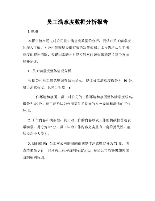 员工满意度数据分析报告