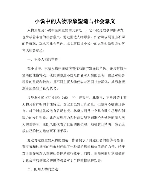 小说中的人物形象塑造与社会意义
