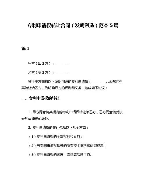 专利申请权转让合同(发明创造)范本5篇