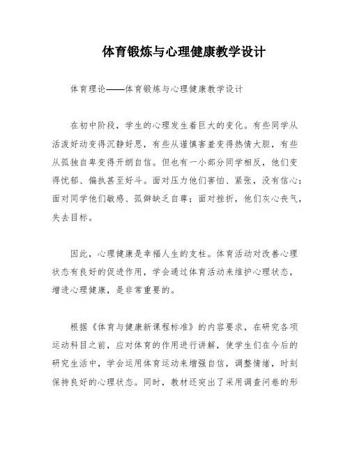 体育锻炼与心理健康教学设计