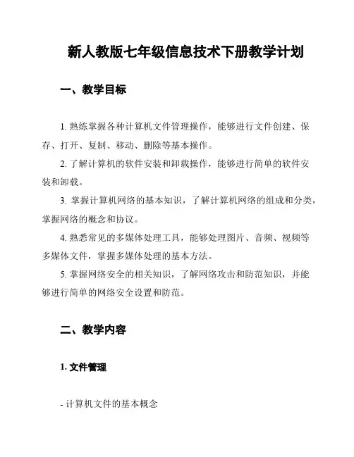 新人教版七年级信息技术下册教学计划