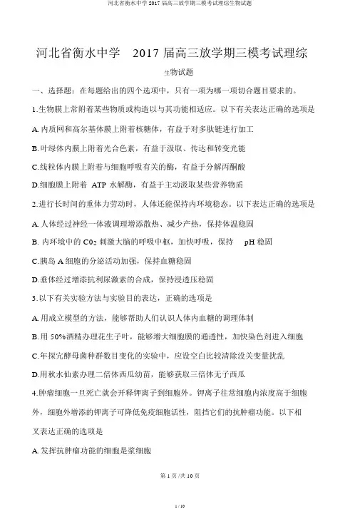 河北省衡水中学2017届高三下学期三模考试理综生物试题