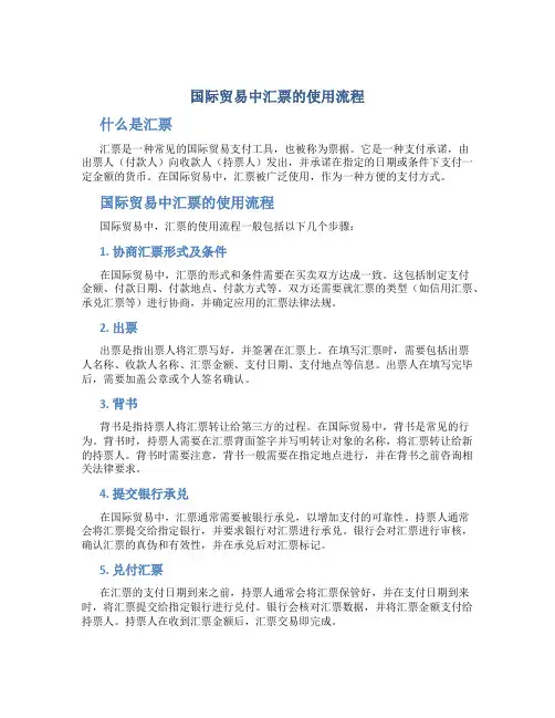 国际贸易中汇票的使用流程 (2)