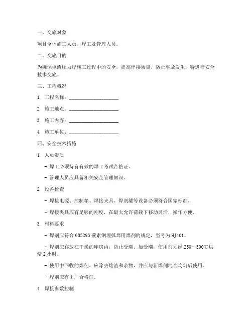建筑工程电渣压力焊安全技术交底模板