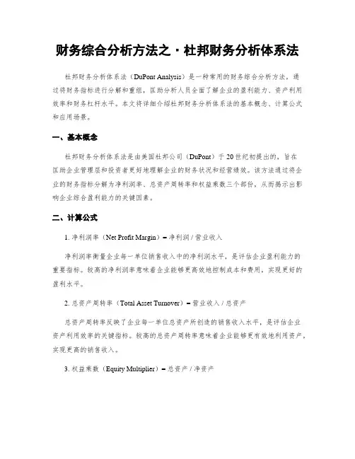 财务综合分析方法之·杜邦财务分析体系法