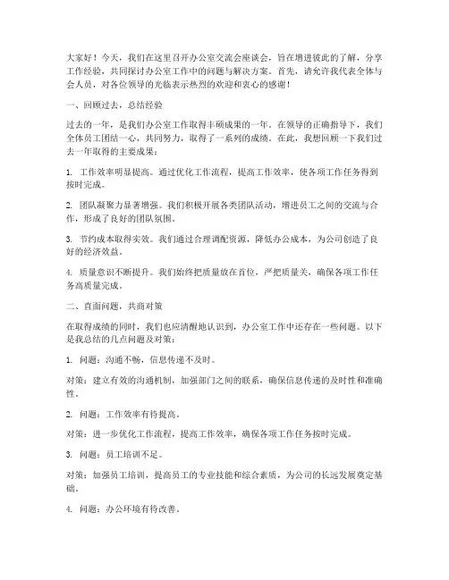 办公室交流会座谈会发言稿
