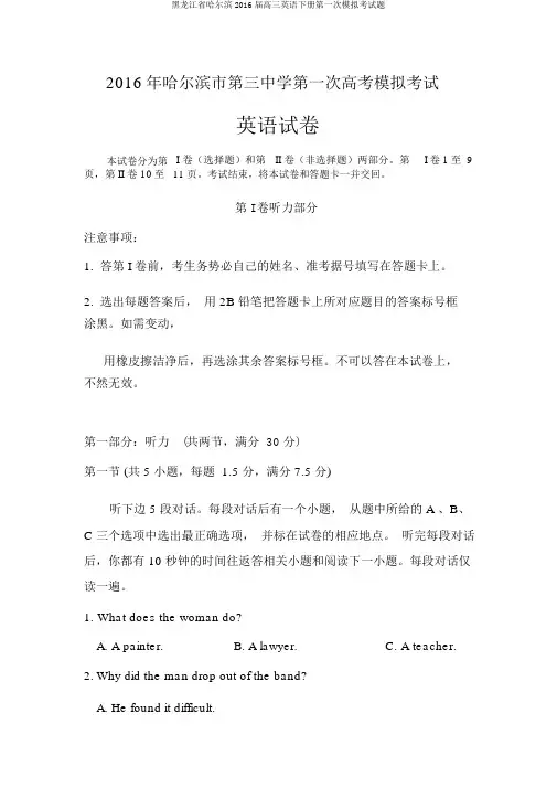 黑龙江省哈尔滨2016届高三英语下册第一次模拟考试题