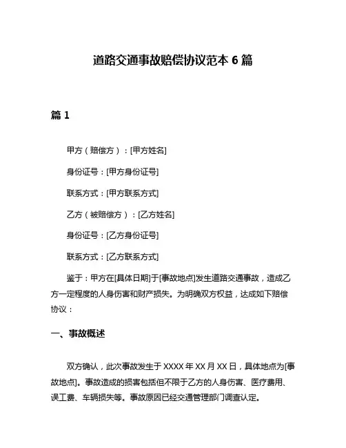 道路交通事故赔偿协议范本6篇