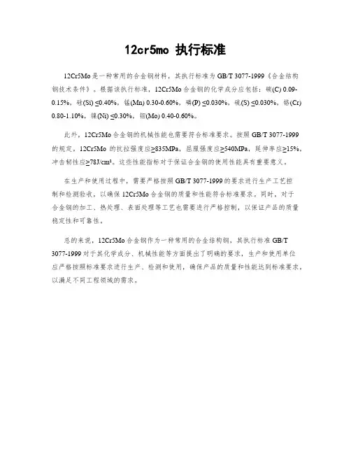 12cr5mo 执行标准