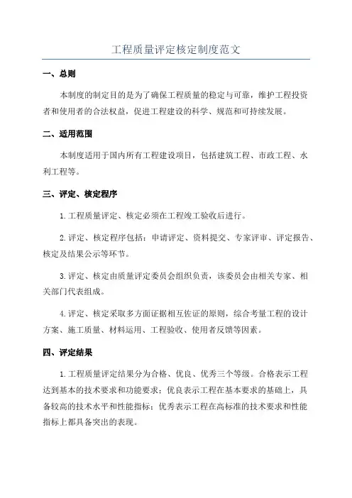 工程质量评定核定制度范文