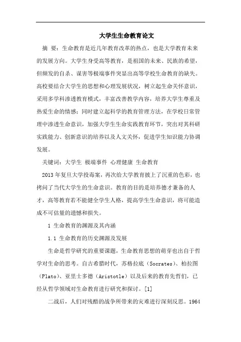大学生生命教育论文